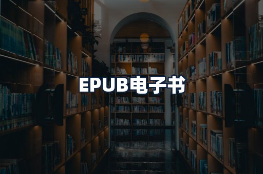 EPUB电子书